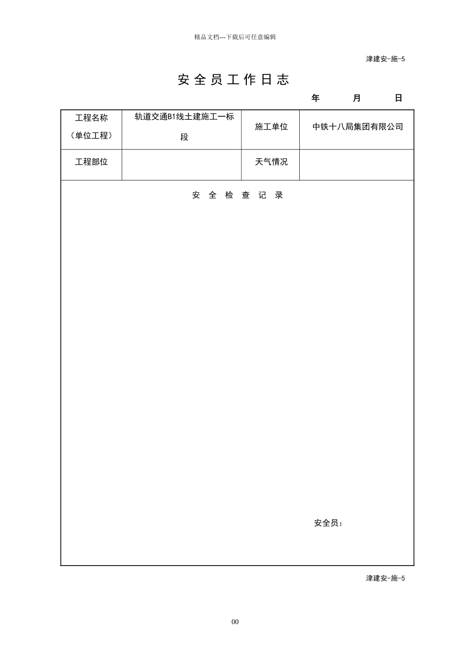 安全员工作日志(津建安_第1页