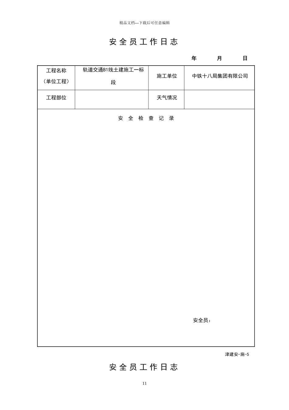 安全员工作日志(津建安_第2页