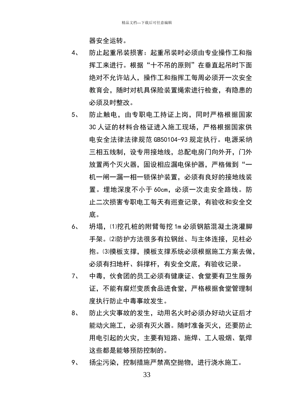 安全员工作规划_第3页