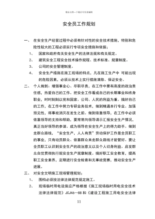 安全员工作规划