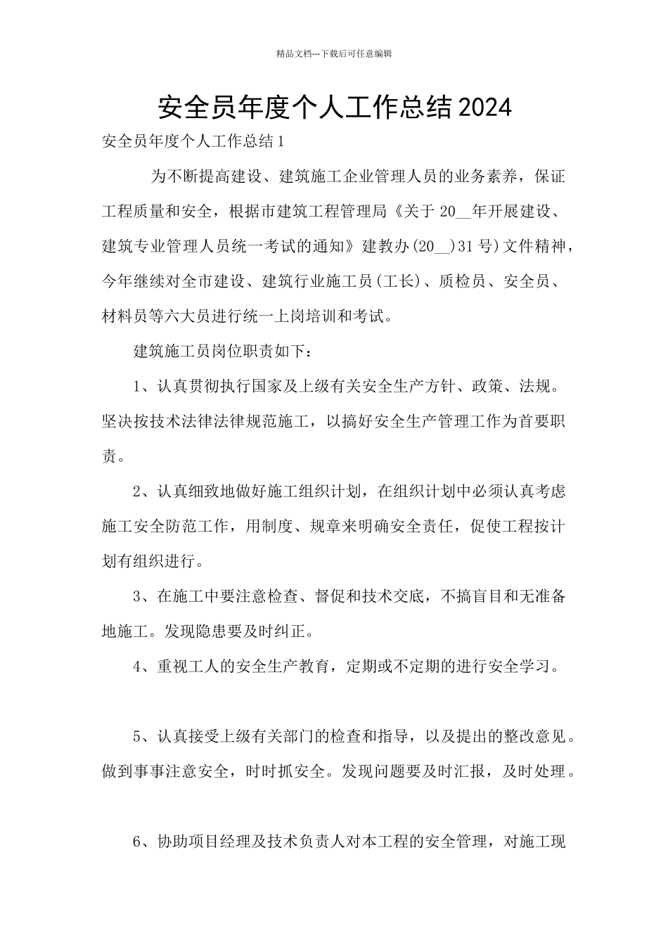 安全员年度个人工作总结2024_第1页