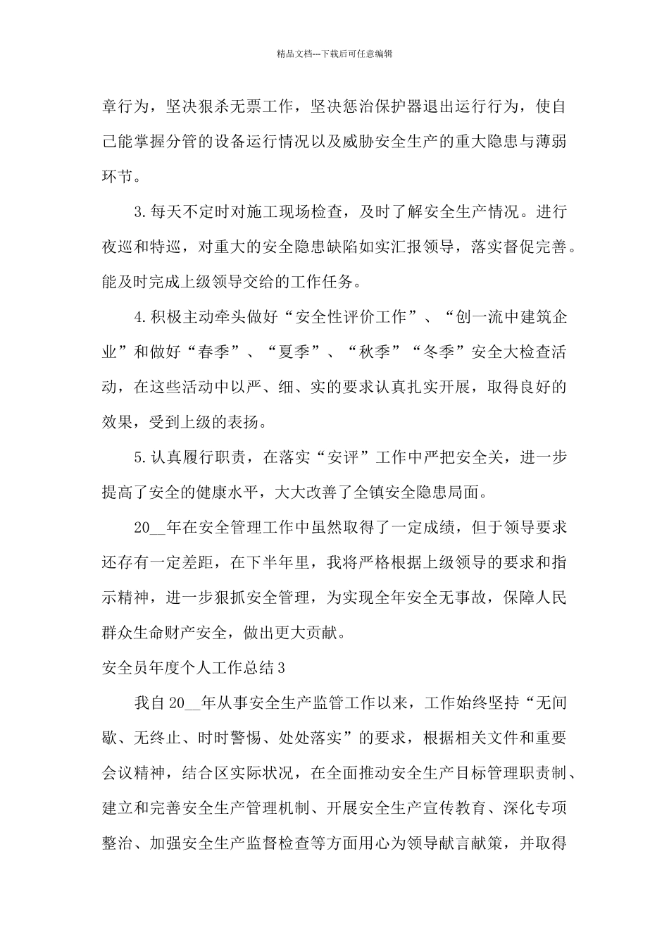 安全员年度个人工作总结2024_第3页