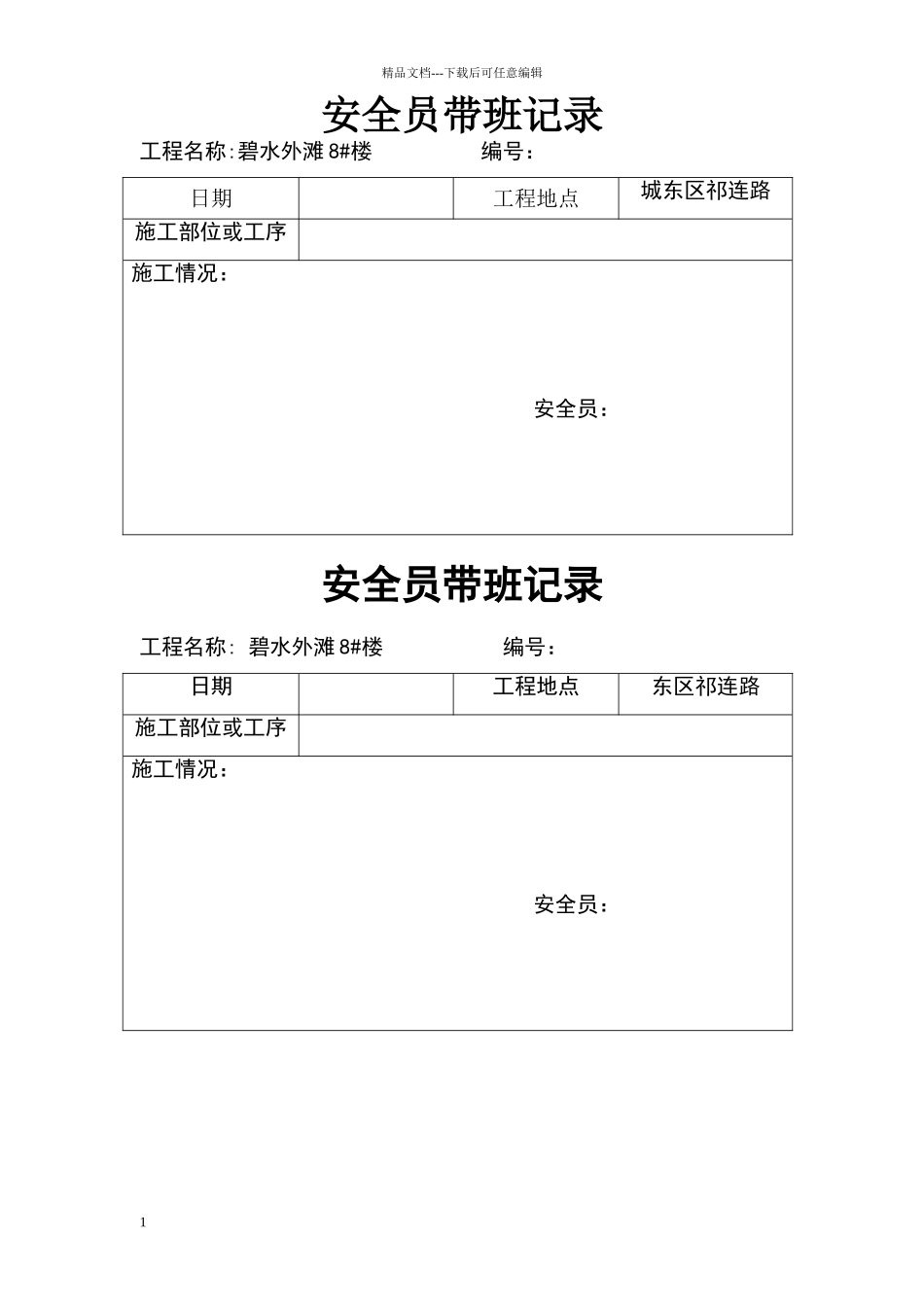 安全员带班记录_第1页