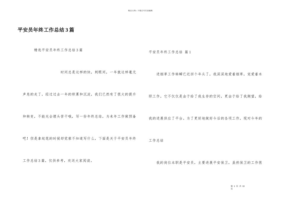 安全员年终工作总结3篇_第1页