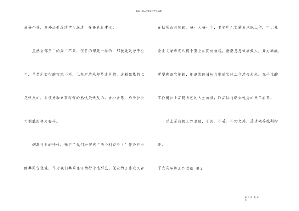 安全员年终工作总结3篇_第3页
