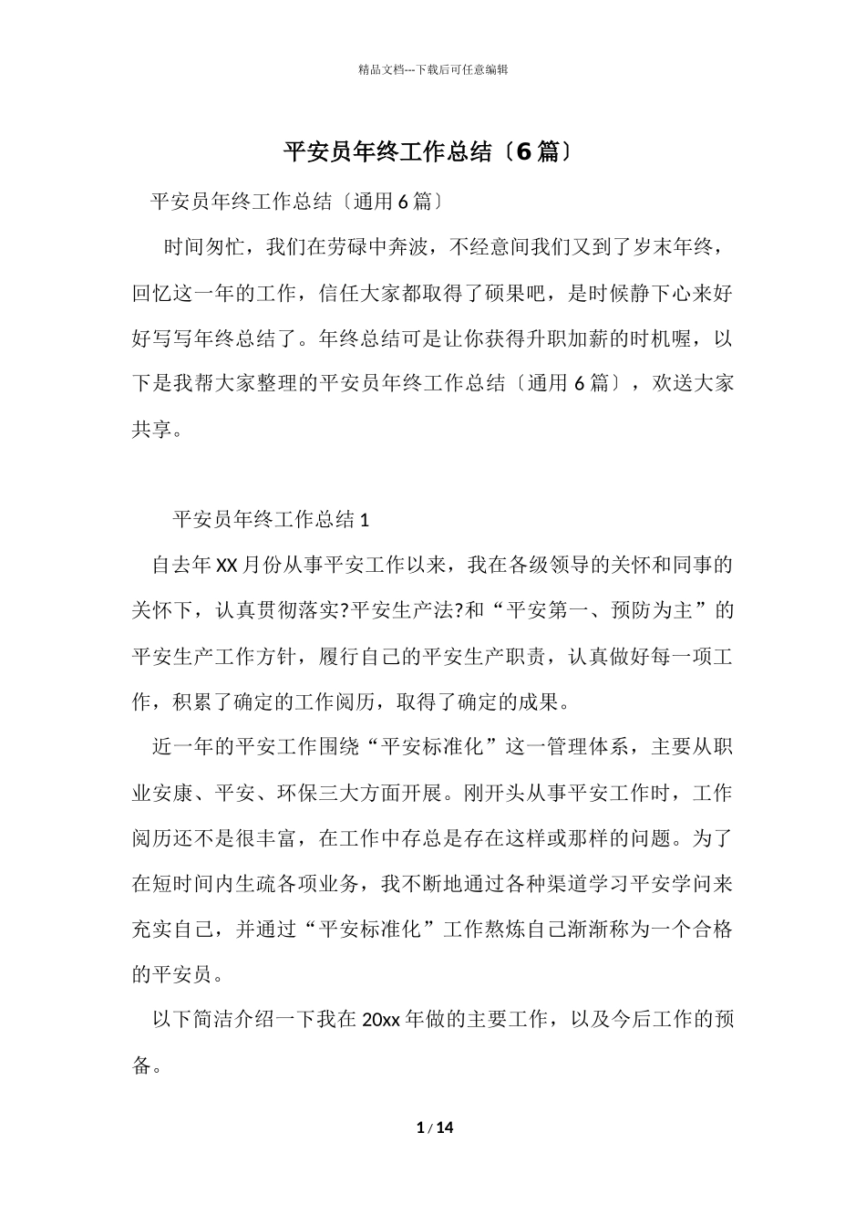 安全员年终工作总结（6篇）_第1页