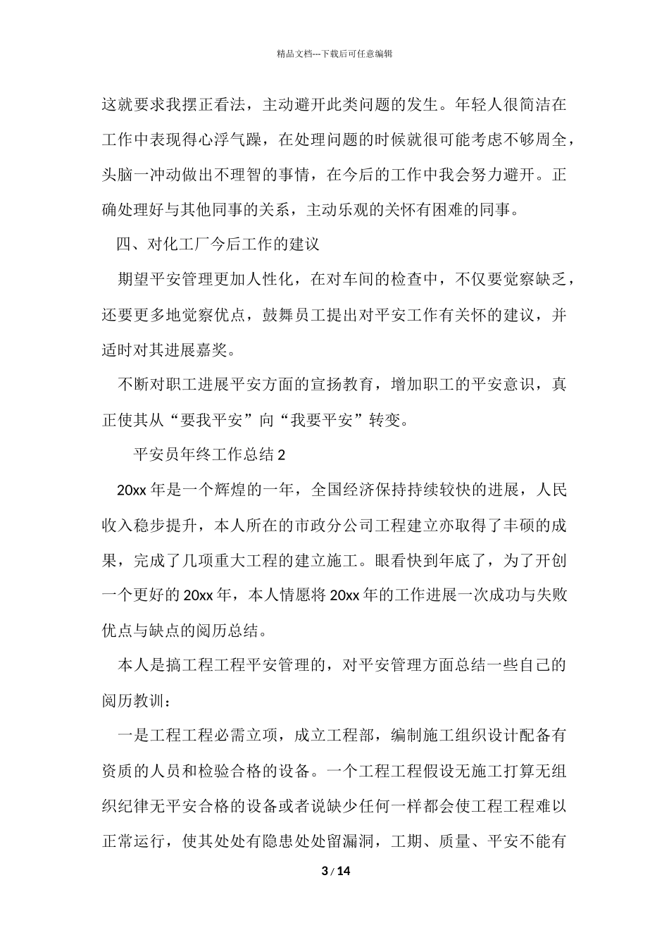 安全员年终工作总结（6篇）_第3页