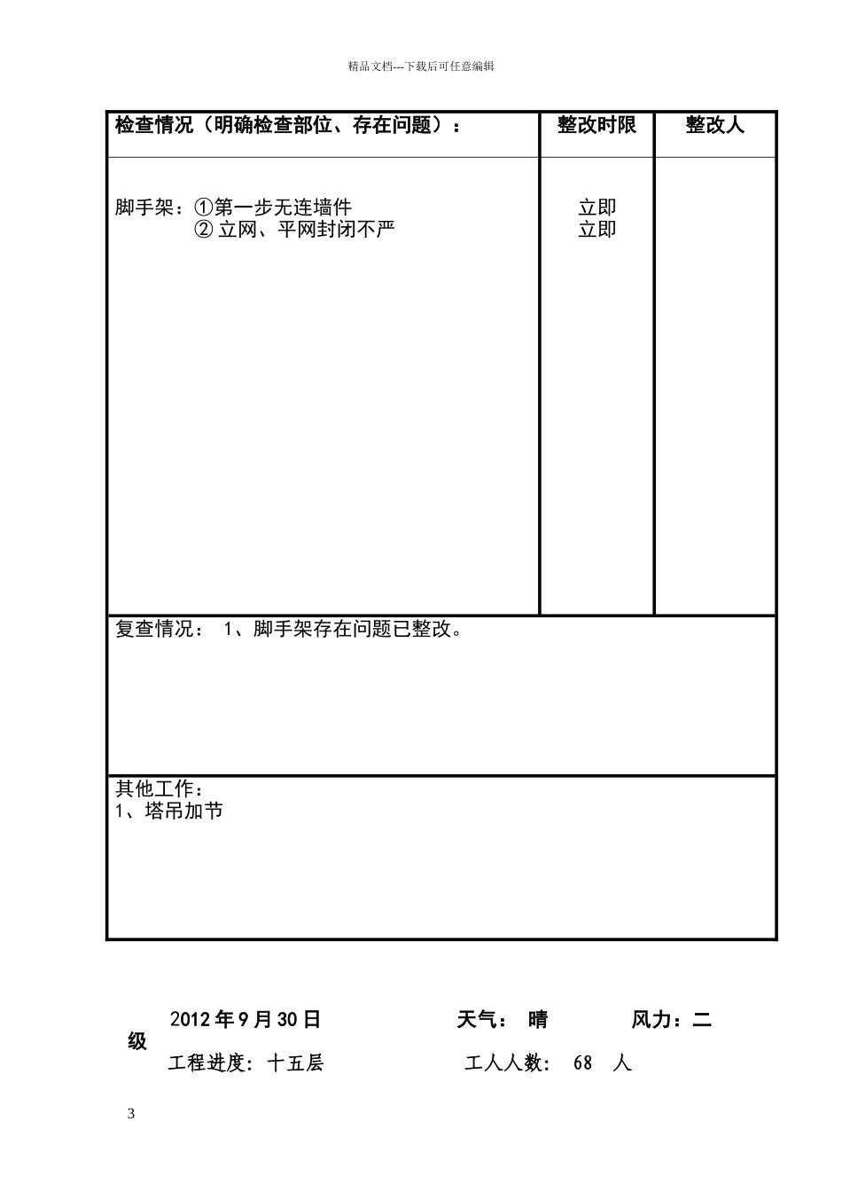 安全员施工日志_第3页
