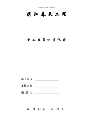 安全员日常巡查记录