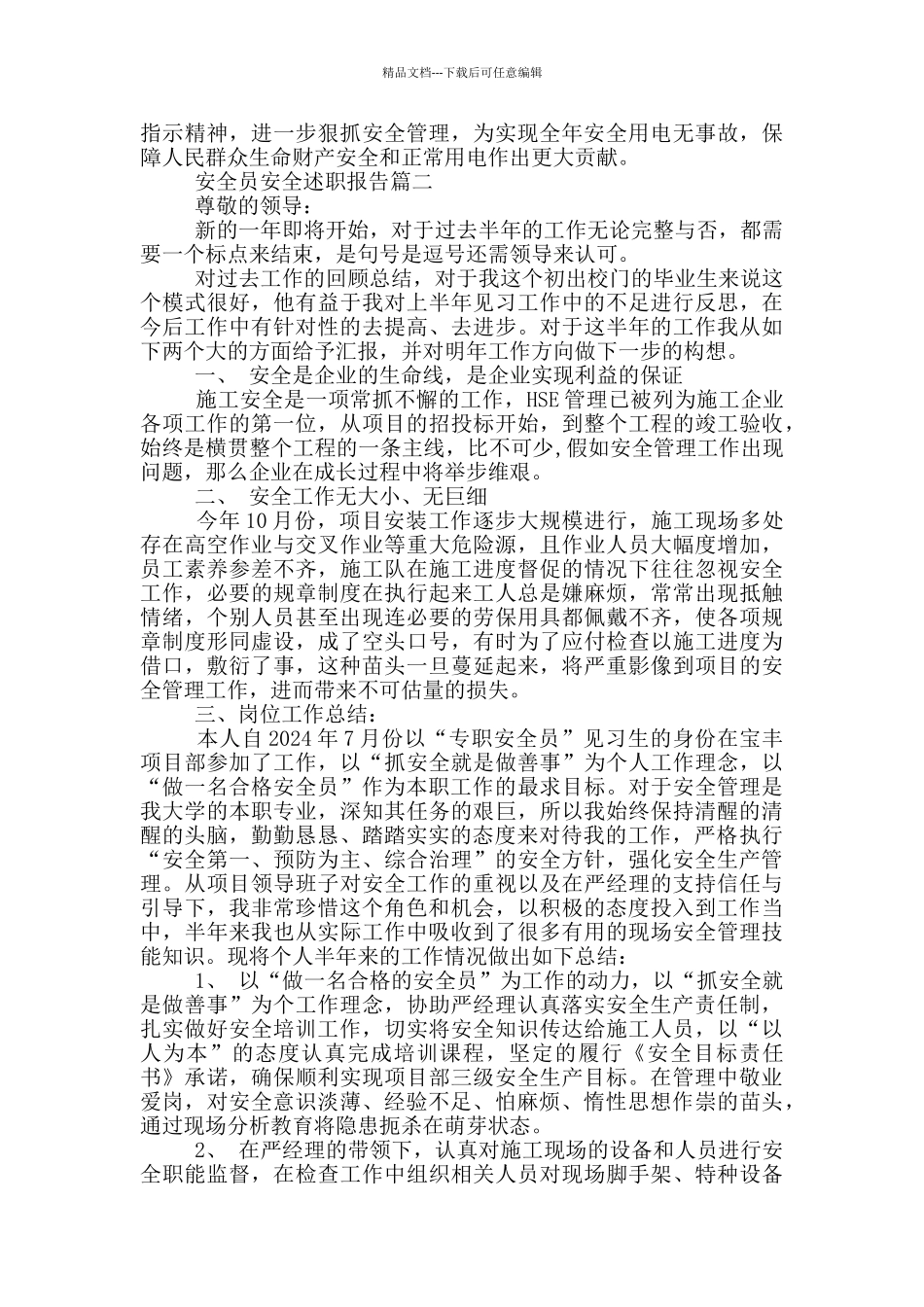 安全员安全述职报告范文精选3篇_第2页