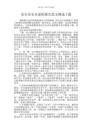 安全员安全述职报告范文精选3篇