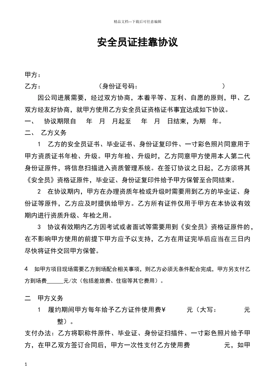 安全员挂靠协议_第1页