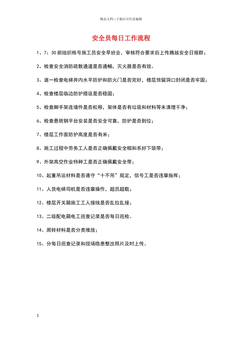 安全员每日工作流程_第1页