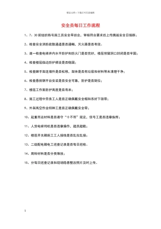 安全员每日工作流程