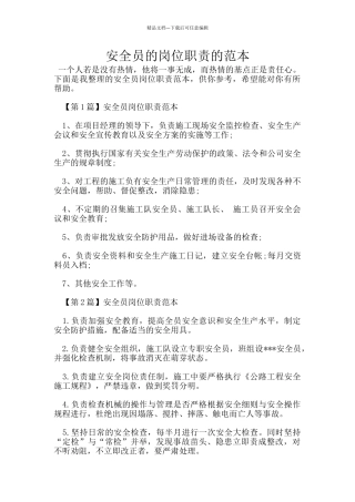 安全员的岗位职责的范本