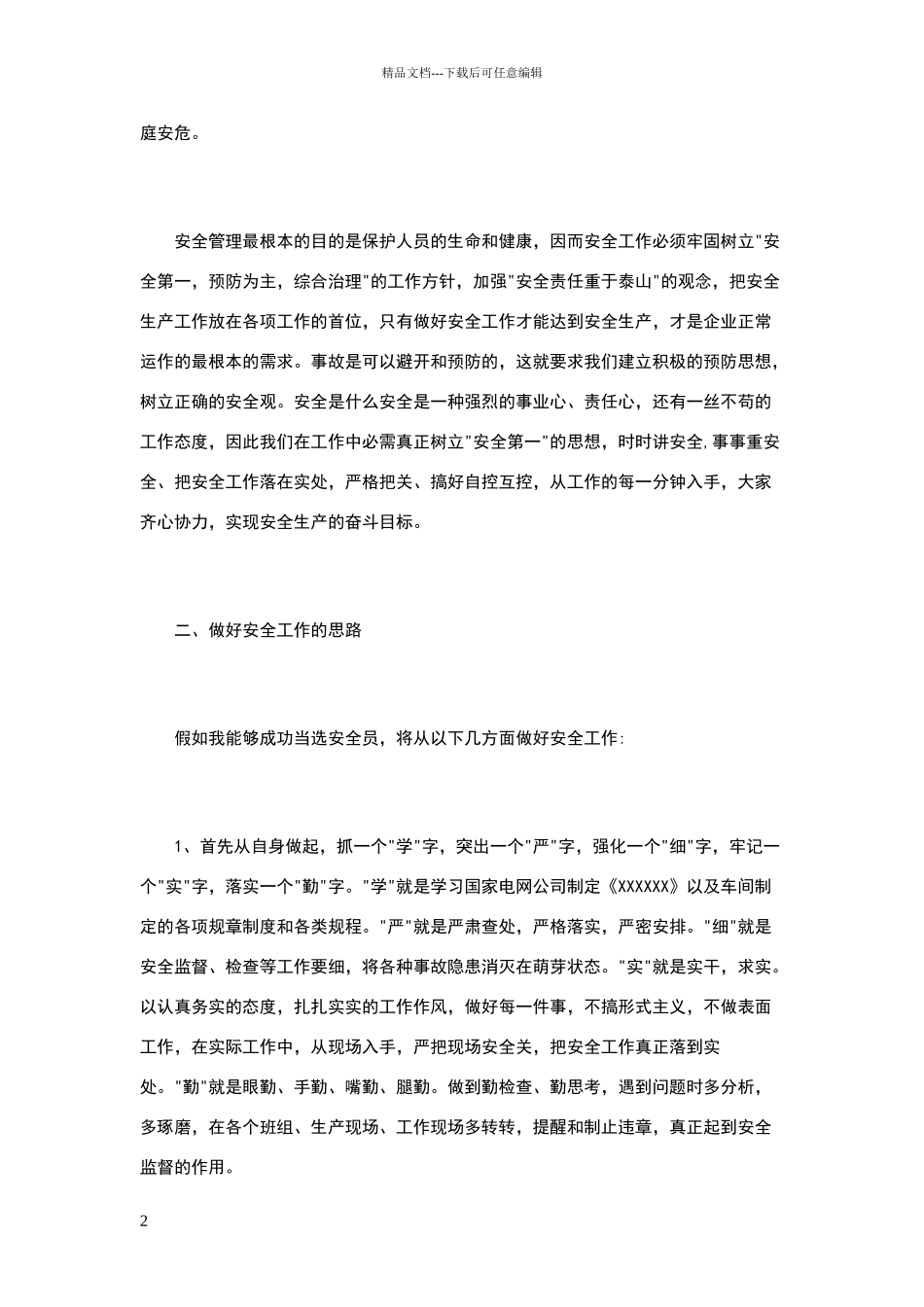 安全员竞聘报告范文3篇_第2页