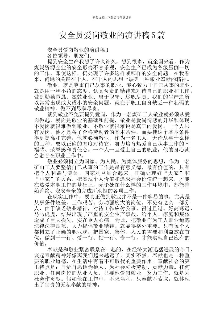 安全员爱岗敬业的演讲稿5篇_第1页