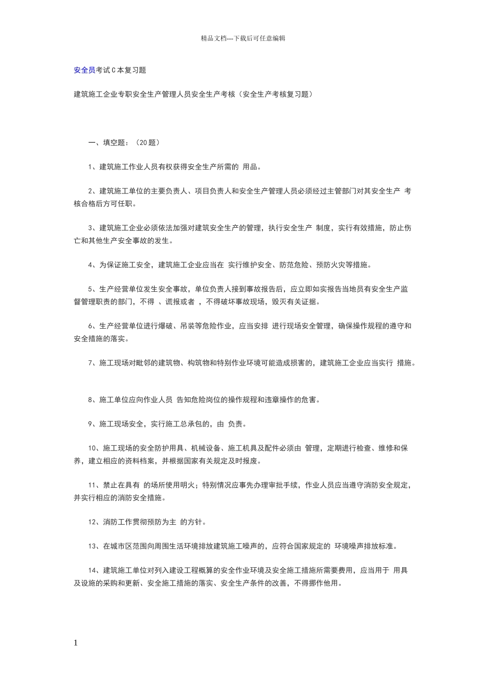 安全员考试C本复习题_第1页