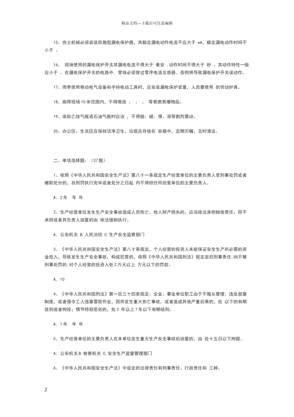 安全员考试C本复习题_第2页