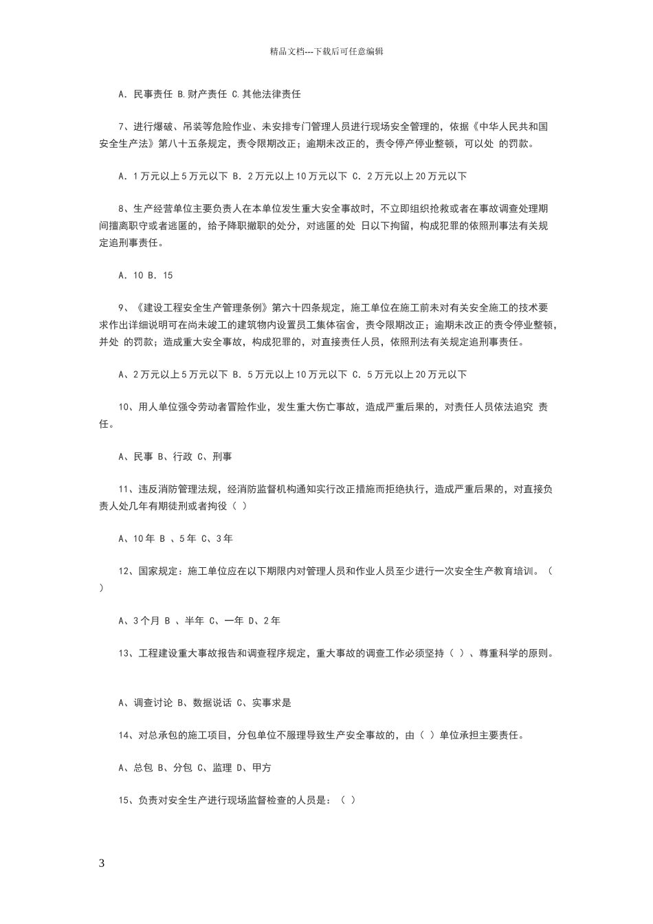 安全员考试C本复习题_第3页