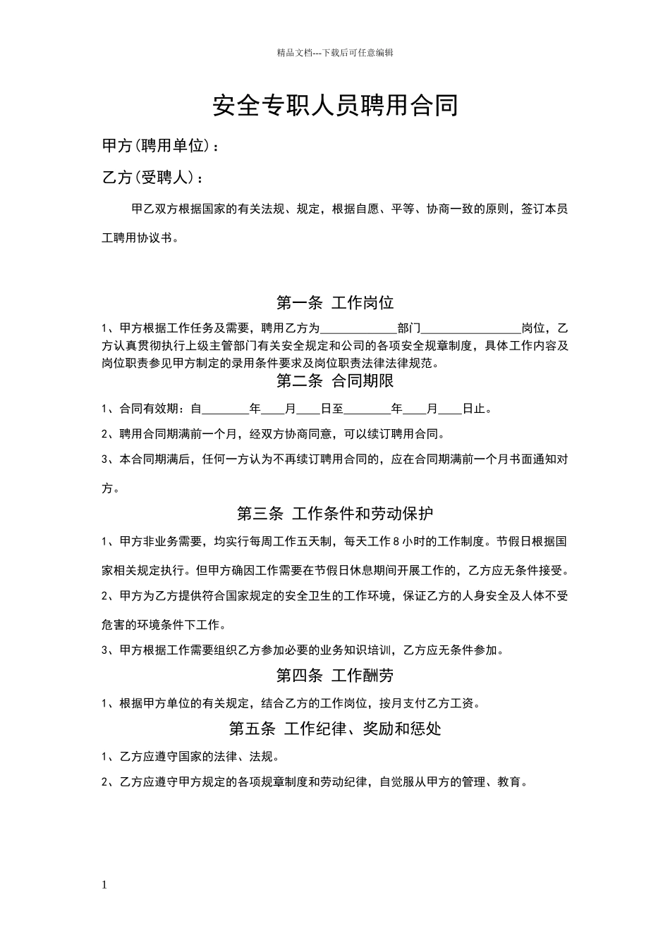 安全员聘用协议书_第1页