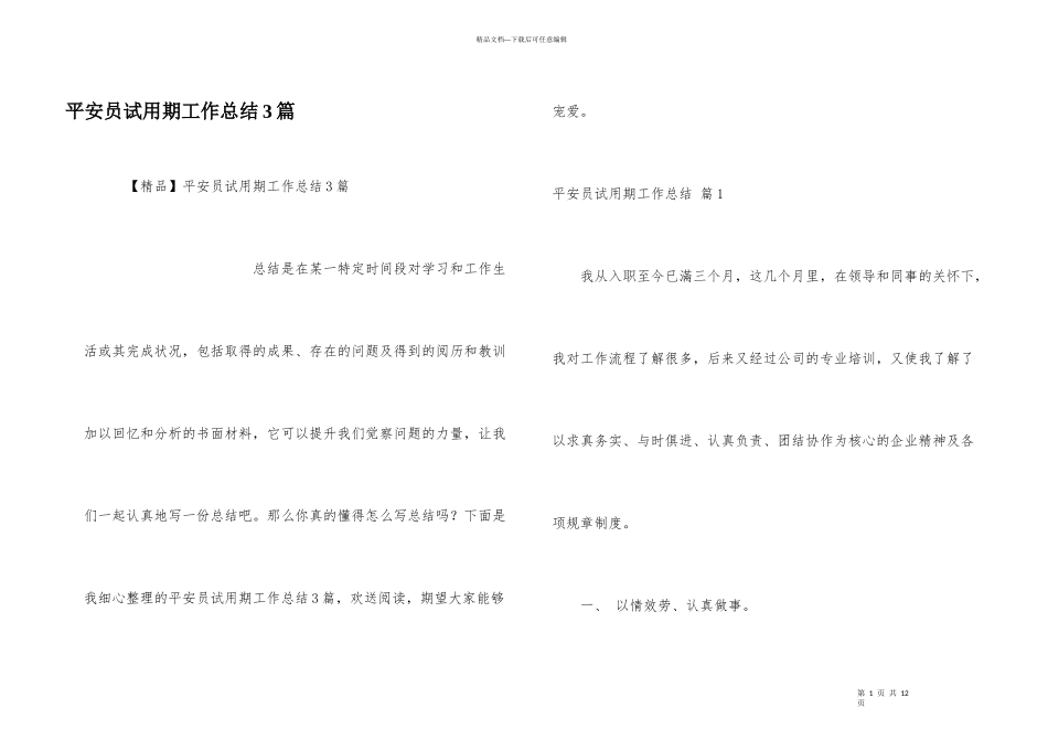 安全员试用期工作总结3篇_第1页