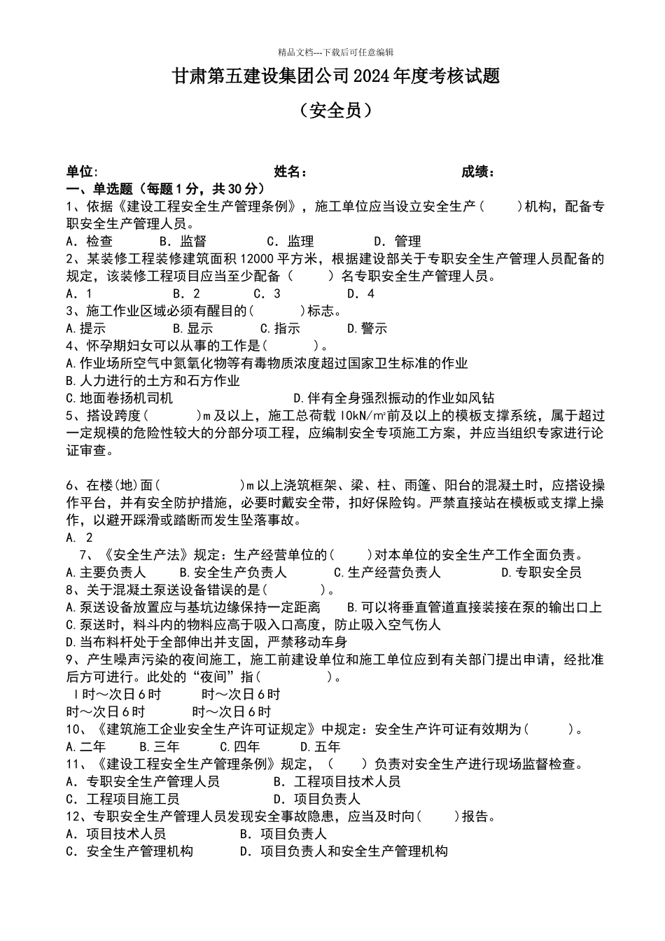 安全员考试试题_第1页