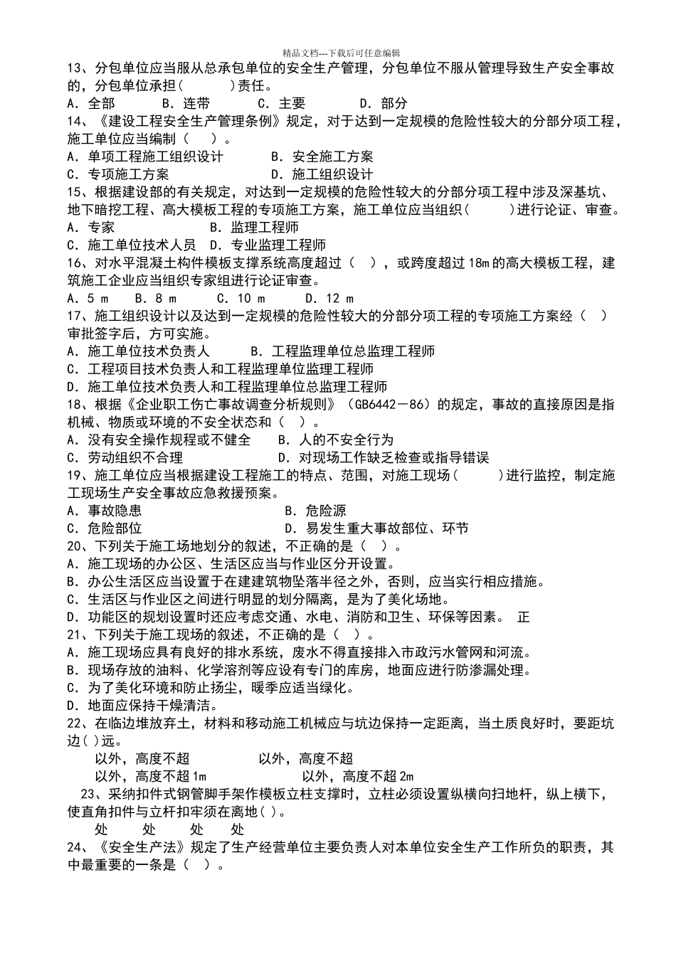 安全员考试试题_第2页