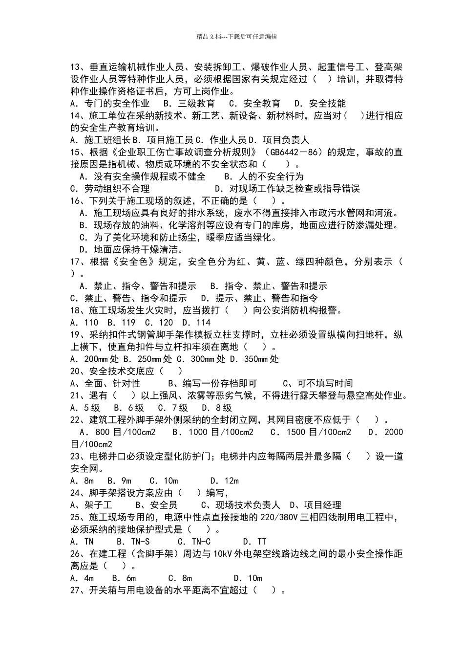 安全员面试题_第2页