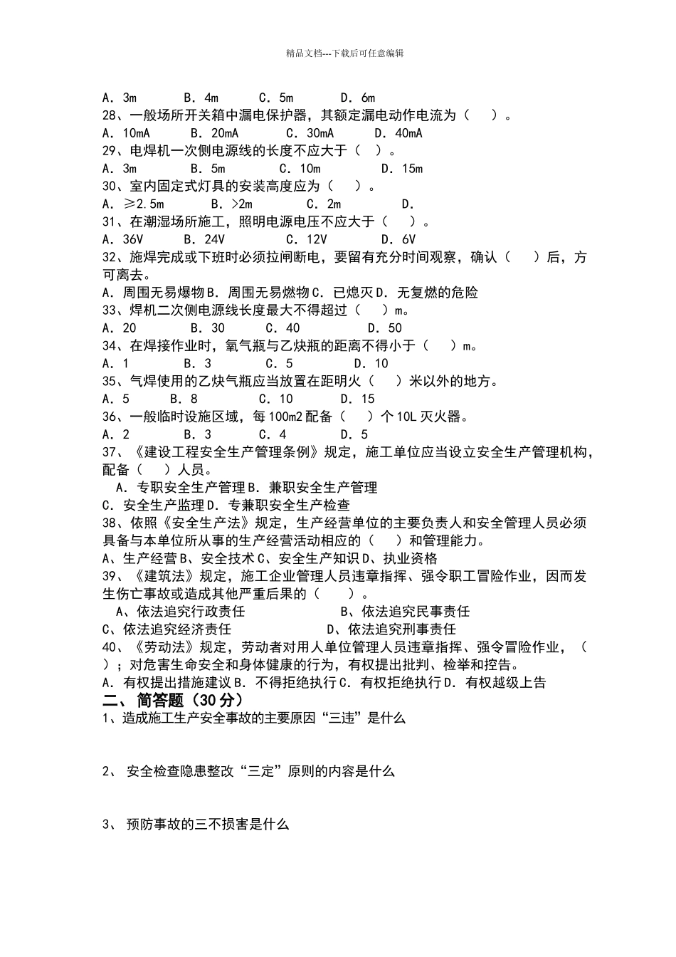 安全员面试题_第3页