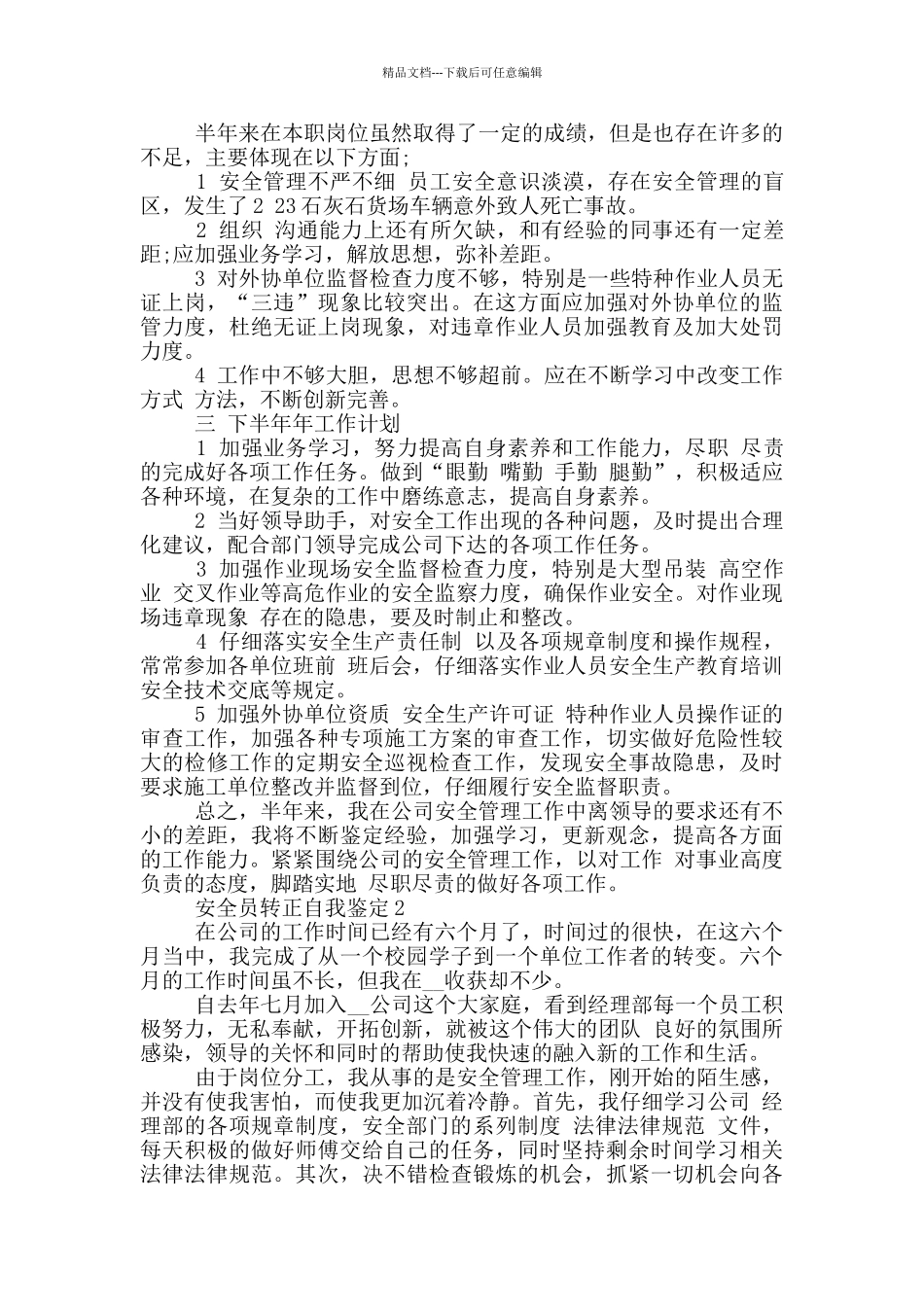 安全员转正个人自我鉴定范例合集_第2页