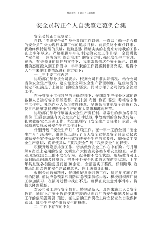 安全员转正个人自我鉴定范例合集