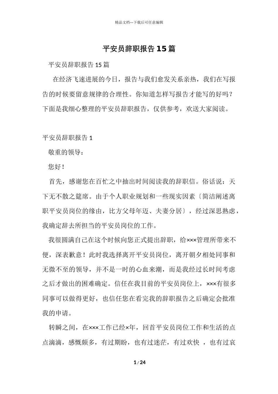 安全员辞职报告15篇_第1页