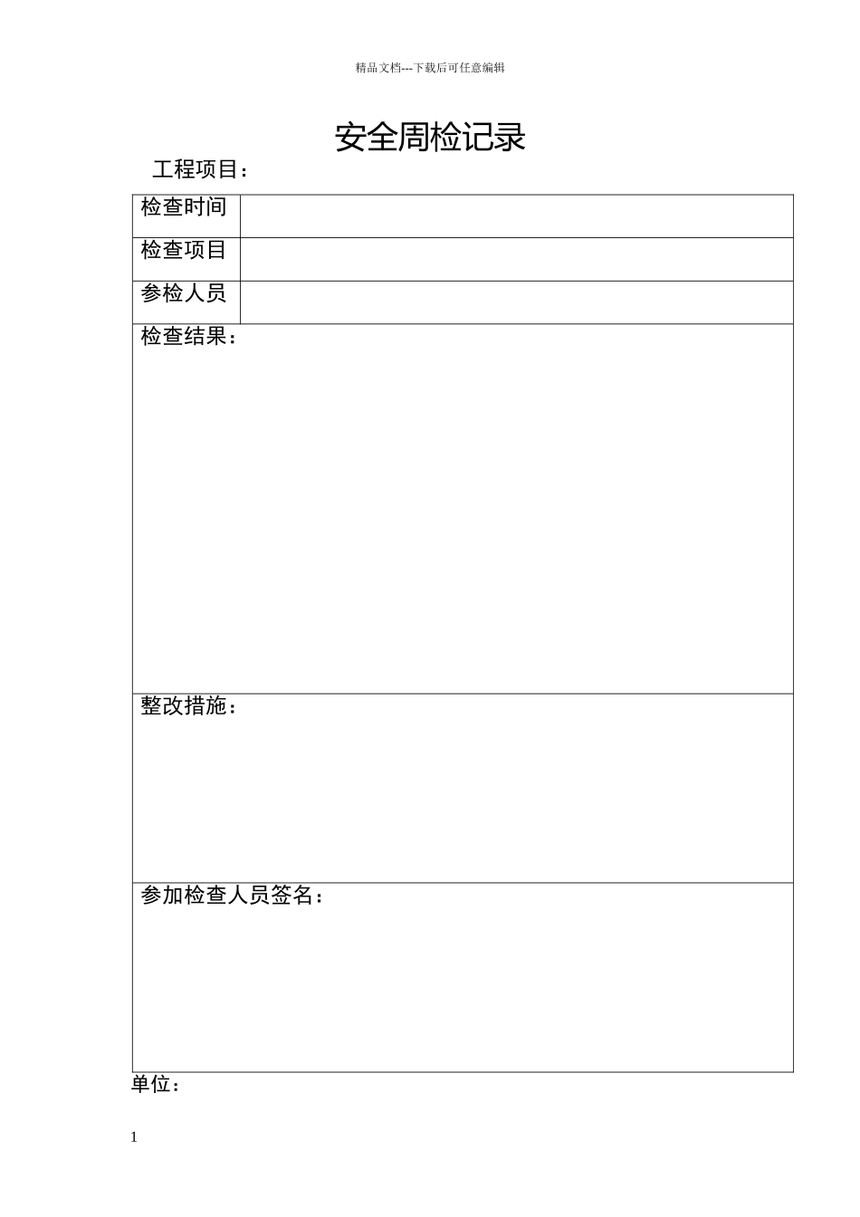 安全周检记录_第1页