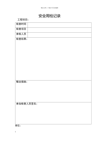 安全周检记录
