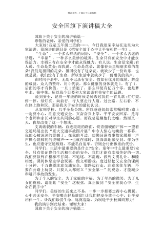 安全国旗下演讲稿大全
