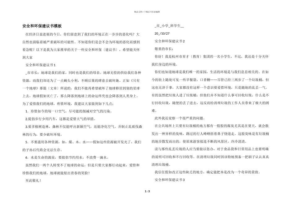 安全和环保建议书模板_第1页