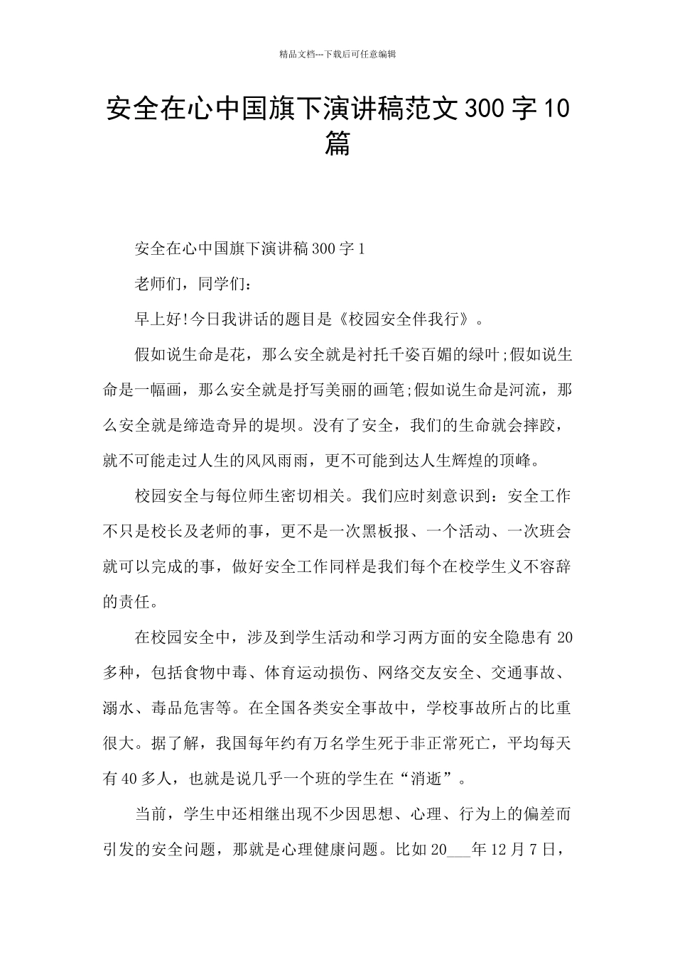 安全在心中国旗下演讲稿范文300字10篇_第1页