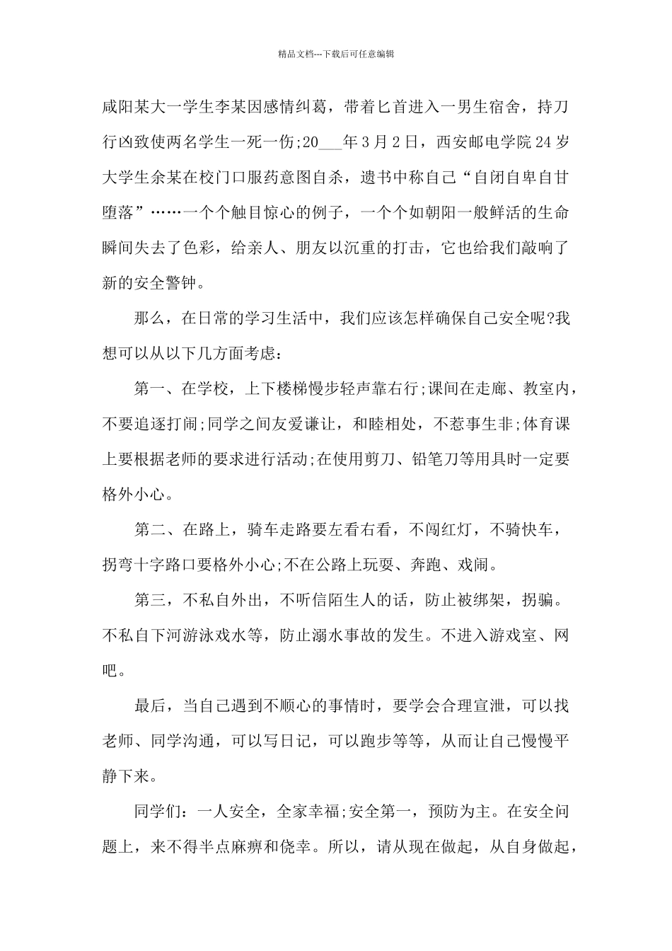 安全在心中国旗下演讲稿范文300字10篇_第2页