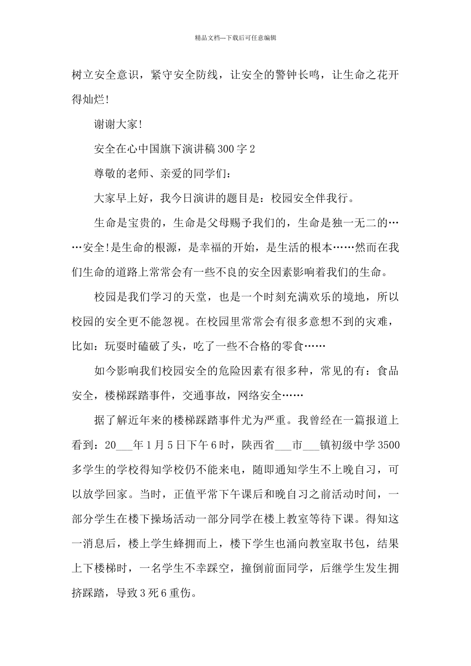 安全在心中国旗下演讲稿范文300字10篇_第3页