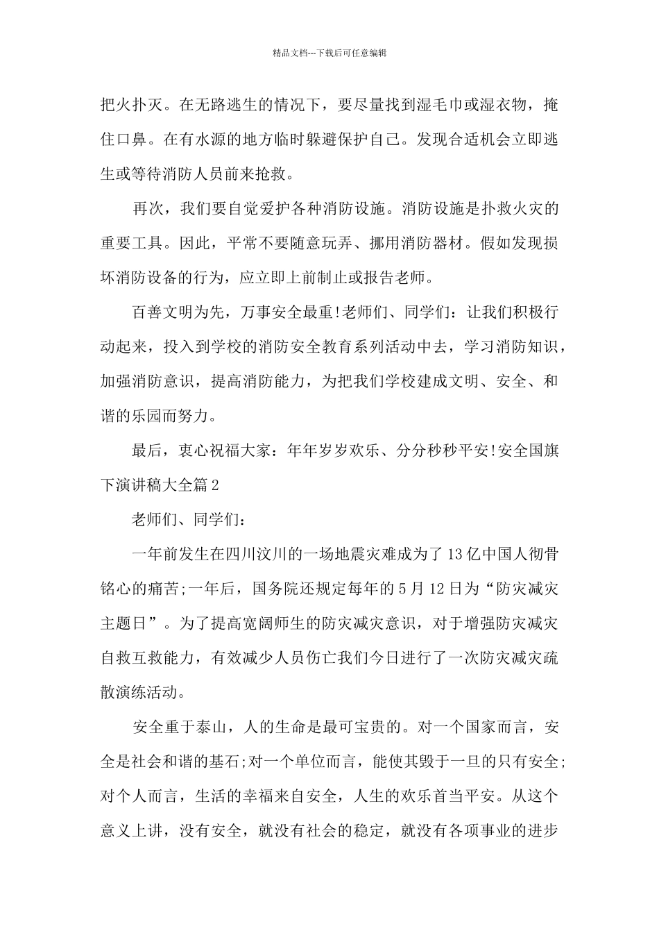 安全国旗下演讲稿大全12篇_第2页