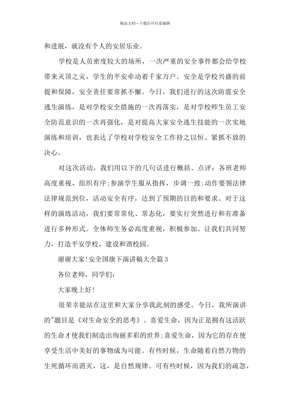 安全国旗下演讲稿大全12篇_第3页