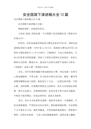 安全国旗下演讲稿大全12篇
