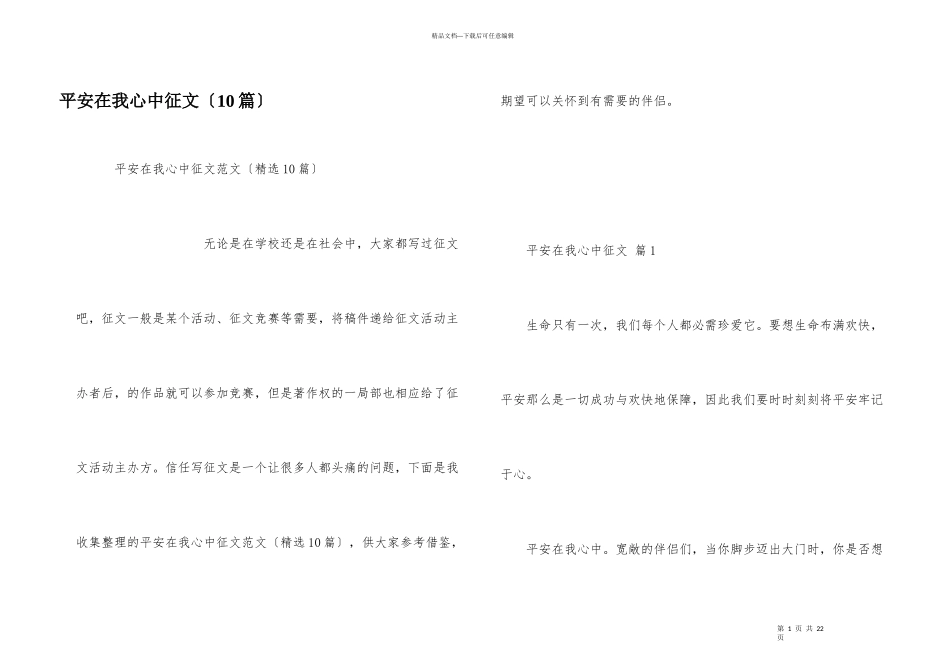 安全在我心中征文（10篇）_第1页