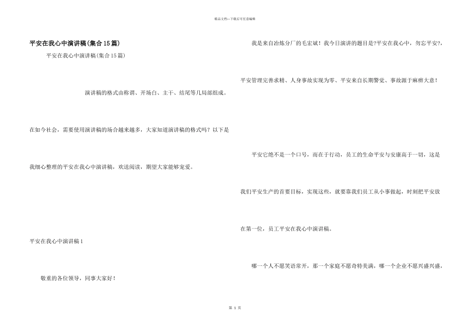 安全在我心中演讲稿(集合15篇)_第1页
