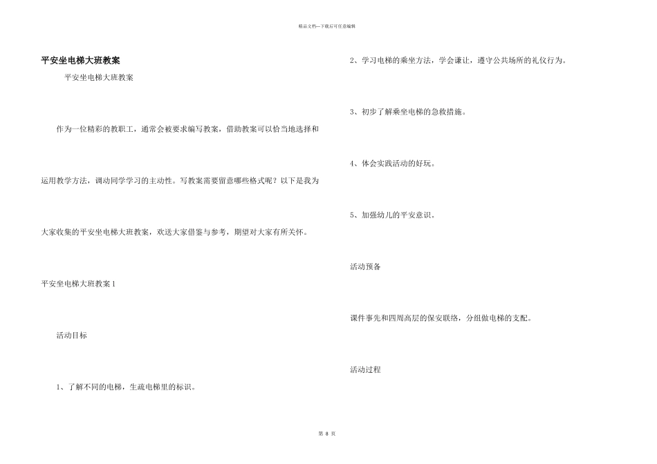 安全坐电梯大班教案_第1页