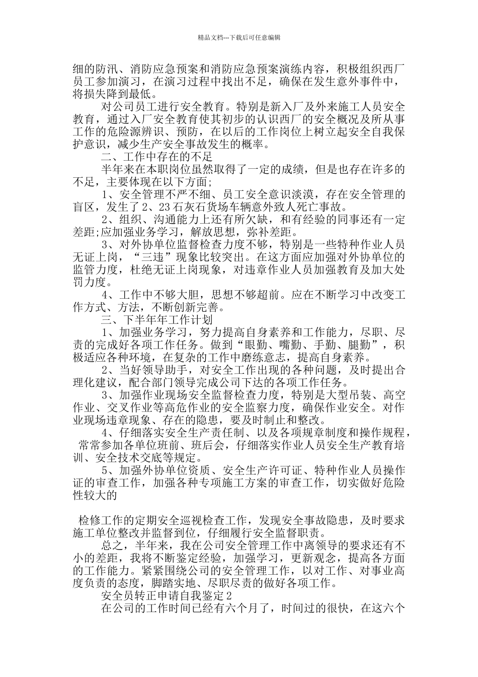 安全员转正申请自我鉴定五篇_第2页