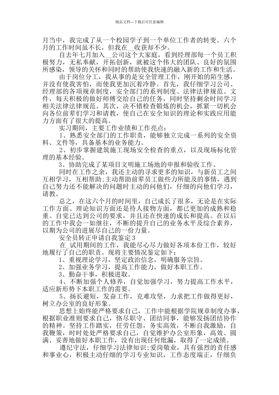 安全员转正申请自我鉴定五篇_第3页