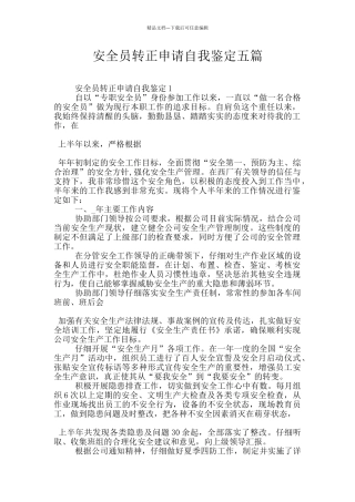 安全员转正申请自我鉴定五篇