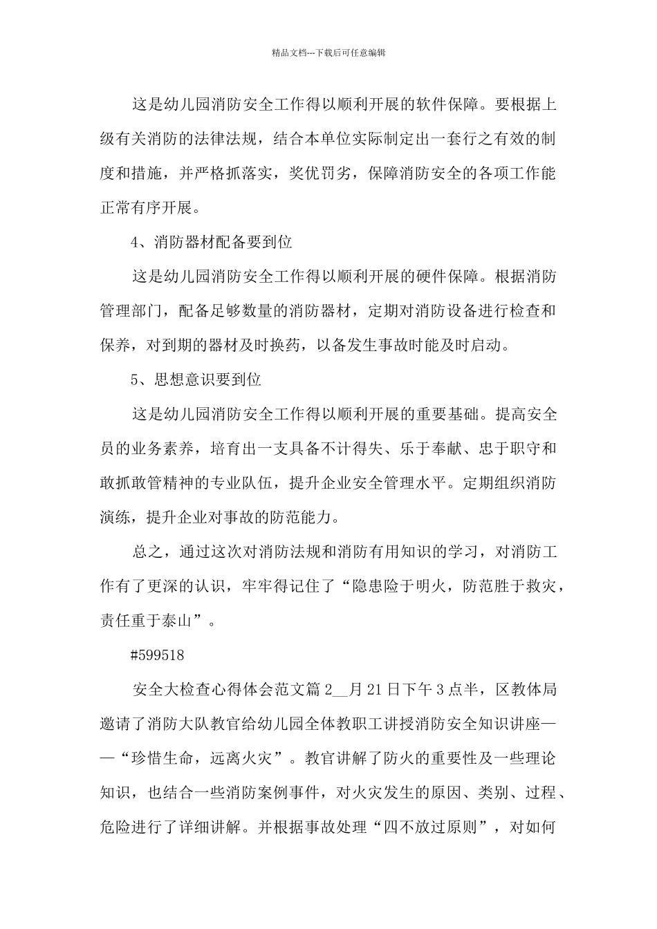 安全大检查心得体会范文6篇_第2页